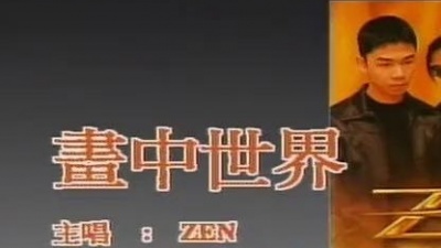Zen - 画中世界