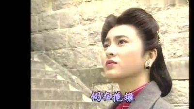 叶丽仪 - 再见黄埔滩 电视剧<再见黄埔滩>主题曲