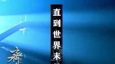 e中人 - 直到世界末日❤致敬齐秦❤e中人翻唱