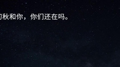 坏丫头 - 隔壁老樊《初秋和你》扎心热评 初秋和你，你们还在吗。