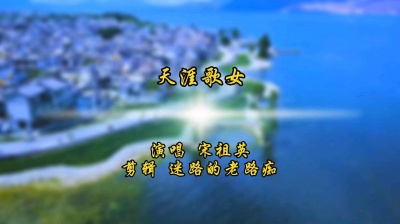 迷路的老路痴 - 天涯歌女