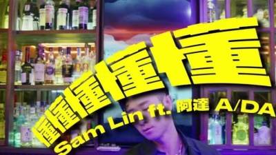 阿达、Sam Lin - 懂懂懂懂懂(feat. 阿达)