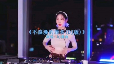 余生暴富 - 不浪漫罪名dj