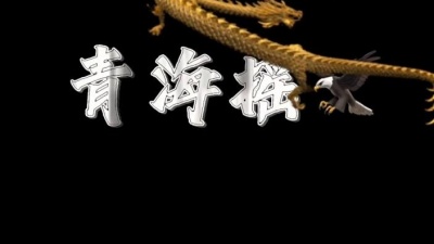 Xiao夙 - 大美青海摇