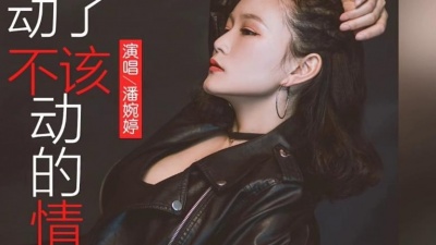 潘婉婷 - 动了不该动的情