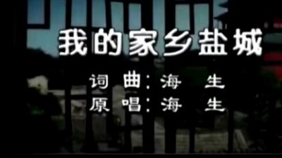 海生 - 我的家乡盐城