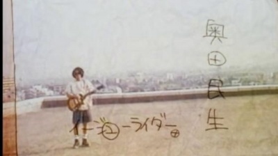 奥田民生 - イージュー★ライダー