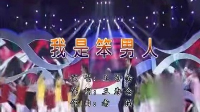 王为念 - 我是笨男人