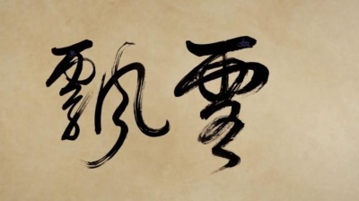 邰正宵、松丁良喜 - 飘雪