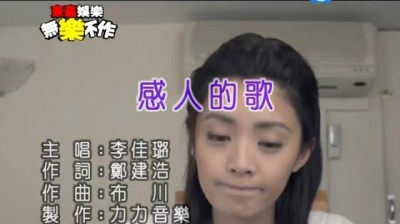 李佳璐 - 感人的歌