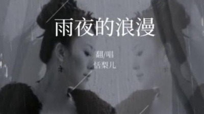 巨星研究社 - 雨夜的浪漫
