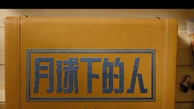 李幸倪 - 月球下的人