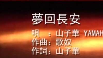 山子华 - 梦回长安