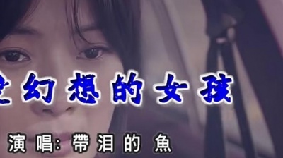 带泪的鱼(戴丽丽) - 爱幻想的女孩