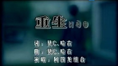 阿四龙 - 重生