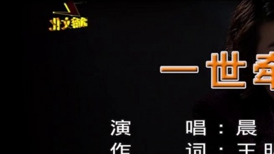 晨熙 - 一世牵挂