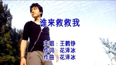 王鹤铮 - 谁来救救我