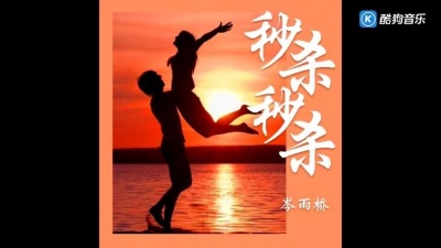 岑雨桥 - 秒杀秒杀