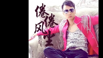 崔云飞 - 倦倦风尘