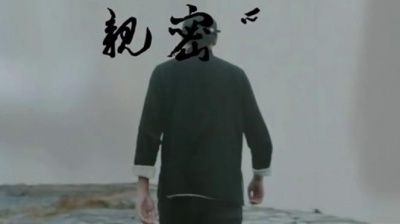 法老、酷癌 - 亲密爱人2017
