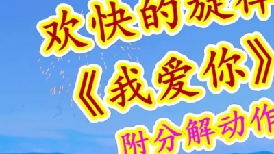 广场舞 - 最近迷上了这支舞《我爱你》欢快的旋律，一连跳了好几遍