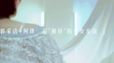 阿肆、郭采洁 - 世界上的另一个我