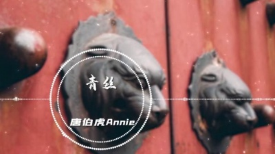 万汇娱乐 - 唐伯虎Annie - 青丝