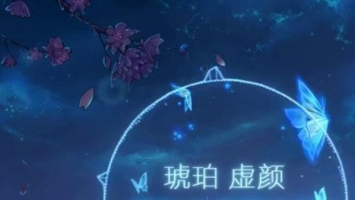 琥珀虚颜 - 尽可能美丽告别