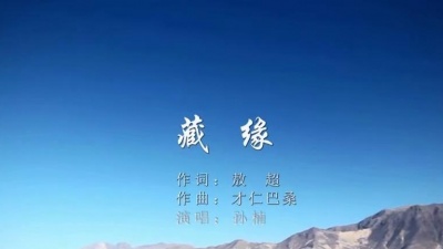孙楠 - 藏缘 (KTV版)