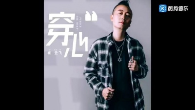 崔云飞 - 穿心