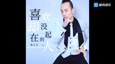 崔云飞 - 喜欢却没在一起的人