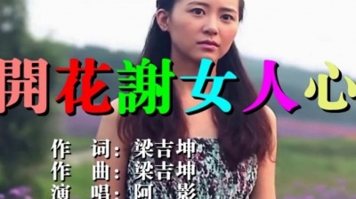 张玲 - 花开花谢女人心
