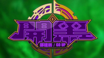 郑建鹏、Go Up - 开黑