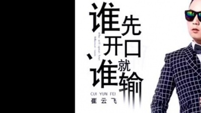 崔云飞 - 谁先开口谁就输