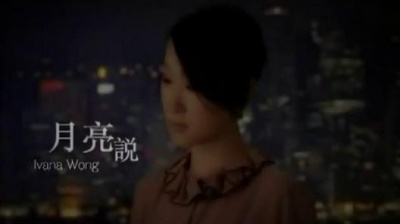 王菀之 - 月亮说