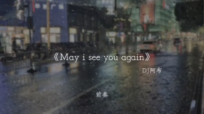 豆豆果 - 《may i see u again(DJ阿布版)》饭制