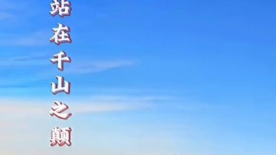 悦鑫 - 翻唱凌波微步祝福大家前程似锦