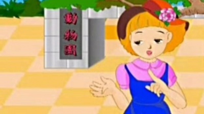 韩仲衍 - 英文小天才第4部第1集 - 动物园
