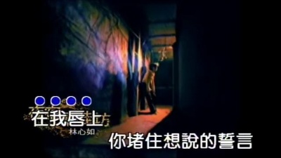 林心如 - 夜宿兰桂坊