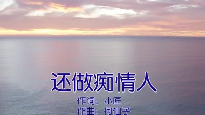 晓依 - 还做痴情人