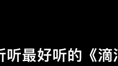 幺妹讲故事 - 来听这首最好听的《滴滴》不是那个滴滴
