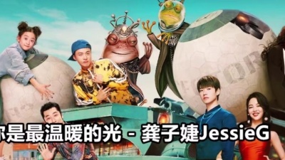 报新鲜 - 你是最温暖的光 - 龚子婕JessieG《超时空大玩家》OST (字幕 : 中文/拼音 CC : Chinese/Pinyin)