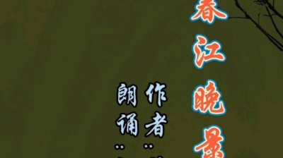 江之声 - 惠崇春江晚景-苏轼