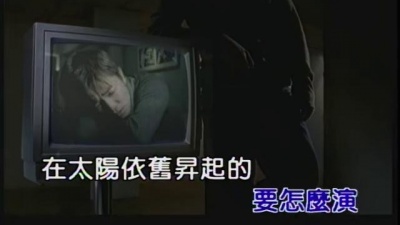 吴宗宪 - 不爱我的画面