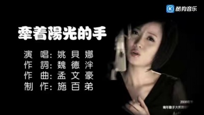 姚贝娜 - 牵着阳光的手