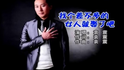 袁震 - 找个差不多的女人就娶了吧