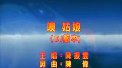 陈振云 - 噢姑娘 (KTV版)