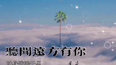 月芽 - 听闻远方有你 动身跋涉千里