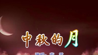 茹雪（吕炳纯） - 中秋的月