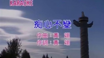 黄翊 - 痴心不变